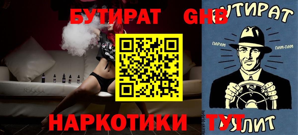 БУТИРАТ жидкий экстази  Вход с VPN  Новокубанск 