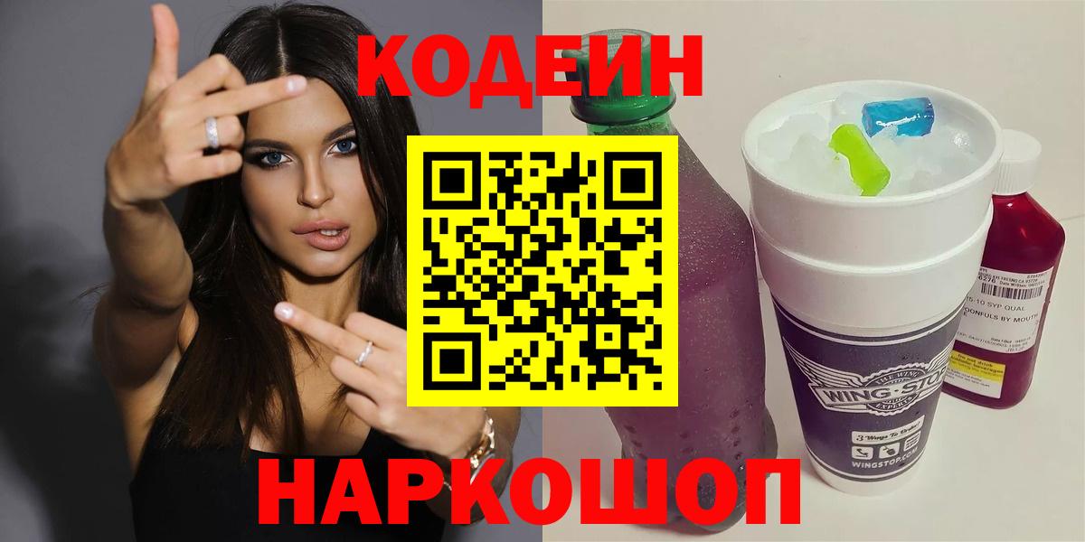Codein напиток Lean (лин) Новокубанск