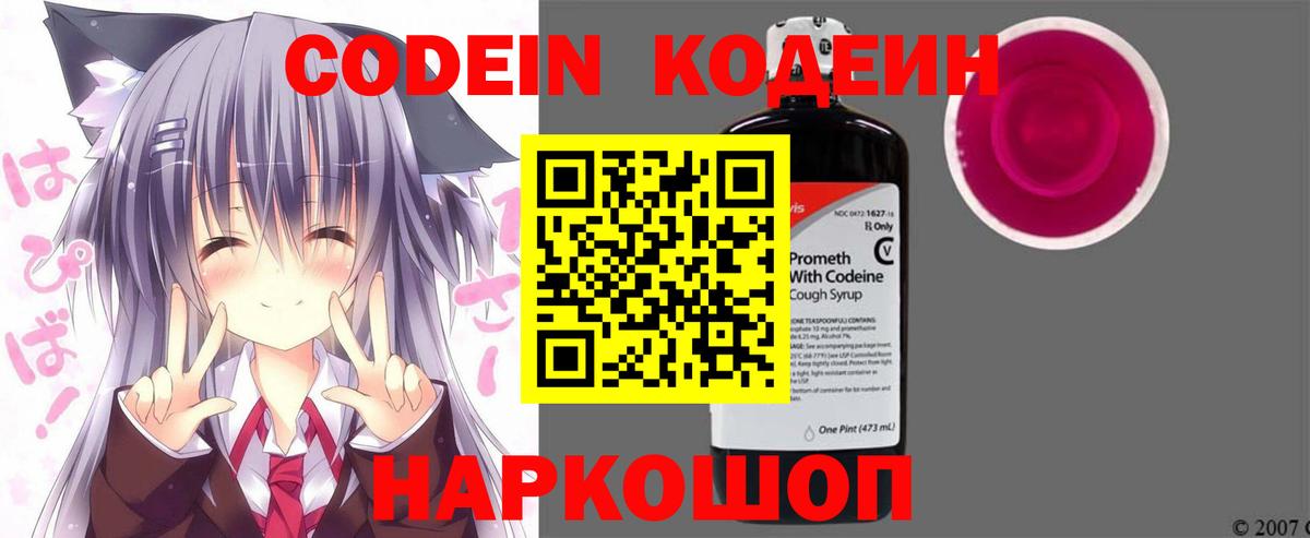 Кодеин напиток Lean (лин)  Кодеин Purple Drank  Вход с VPN  Новокубанск 